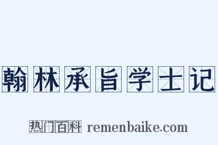 翰林承旨学士记是什么意思的图片